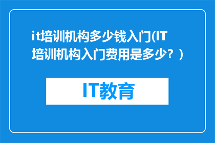 it培训机构多少钱入门(IT培训机构入门费用是多少？)