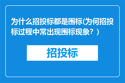 为什么招投标都是围标(为何招投标过程中常出现围标现象？)