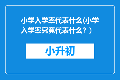 小学入学率代表什么(小学入学率究竟代表什么？)
