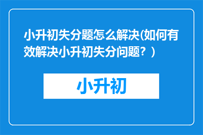 小升初失分题怎么解决(如何有效解决小升初失分问题？)