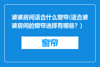 婆婆房间适合什么窗帘(适合婆婆房间的窗帘选择有哪些？)