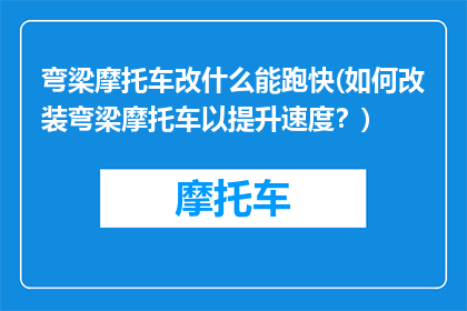 弯梁摩托车改什么能跑快(如何改装弯梁摩托车以提升速度？)