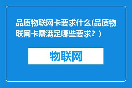 品质物联网卡要求什么(品质物联网卡需满足哪些要求？)