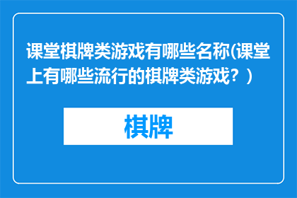 课堂棋牌类游戏有哪些名称(课堂上有哪些流行的棋牌类游戏？)