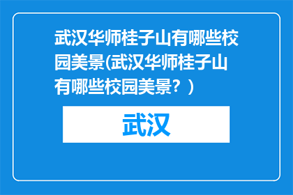 武汉华师桂子山有哪些校园美景(武汉华师桂子山有哪些校园美景？)