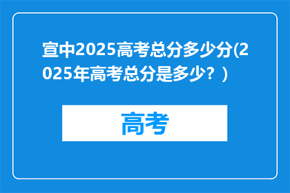 宣中2025高考总分多少分(2025年高考总分是多少？)