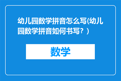 幼儿园数学拼音怎么写(幼儿园数学拼音如何书写？)