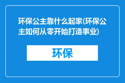 环保公主靠什么起家(环保公主如何从零开始打造事业)