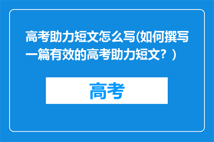 高考助力短文怎么写(如何撰写一篇有效的高考助力短文？)