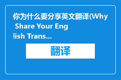 你为什么要分享英文翻译(Why Share Your English Translations)