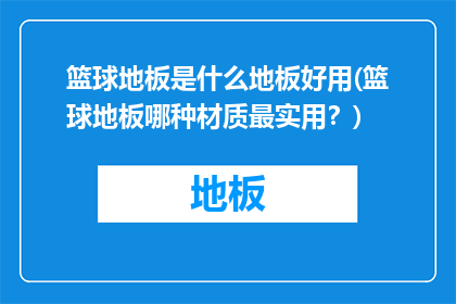 篮球地板是什么地板好用(篮球地板哪种材质最实用？)