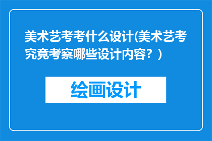 美术艺考考什么设计(美术艺考究竟考察哪些设计内容？)