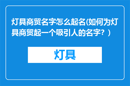 灯具商贸名字怎么起名(如何为灯具商贸起一个吸引人的名字？)