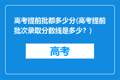 高考提前批都多少分(高考提前批次录取分数线是多少？)