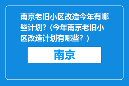 南京老旧小区改造今年有哪些计划？(今年南京老旧小区改造计划有哪些？)