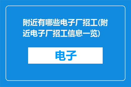 附近有哪些电子厂招工(附近电子厂招工信息一览)