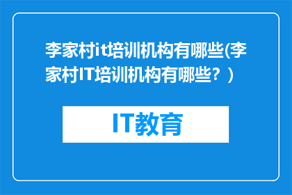 李家村it培训机构有哪些(李家村IT培训机构有哪些？)