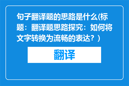 句子翻译题的思路是什么(标题：翻译题思路探究：如何将文字转换为流畅的表达？)