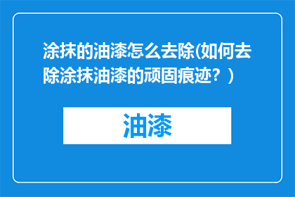 涂抹的油漆怎么去除(如何去除涂抹油漆的顽固痕迹？)