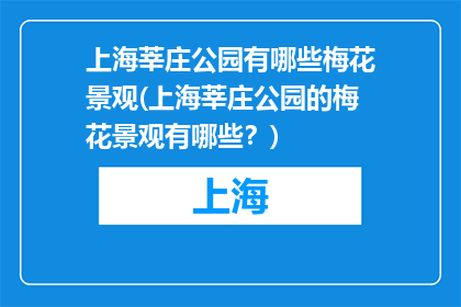 上海莘庄公园有哪些梅花景观(上海莘庄公园的梅花景观有哪些？)