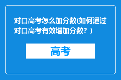 对口高考怎么加分数(如何通过对口高考有效增加分数？)