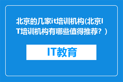 北京的几家it培训机构(北京IT培训机构有哪些值得推荐？)