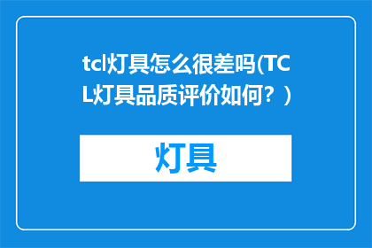 tcl灯具怎么很差吗(TCL灯具品质评价如何？)