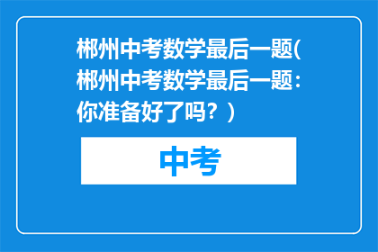 郴州中考数学最后一题(郴州中考数学最后一题：你准备好了吗？)