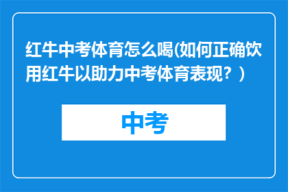 红牛中考体育怎么喝(如何正确饮用红牛以助力中考体育表现？)