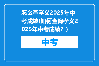 怎么查孝义2025年中考成绩(如何查询孝义2025年中考成绩？)