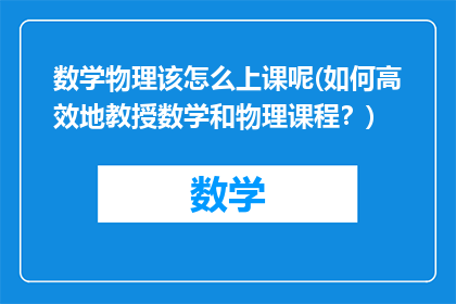 数学物理该怎么上课呢(如何高效地教授数学和物理课程？)