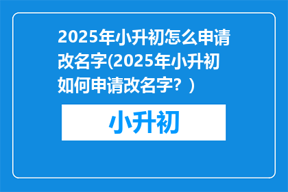 2025年小升初怎么申请改名字(2025年小升初如何申请改名字？)