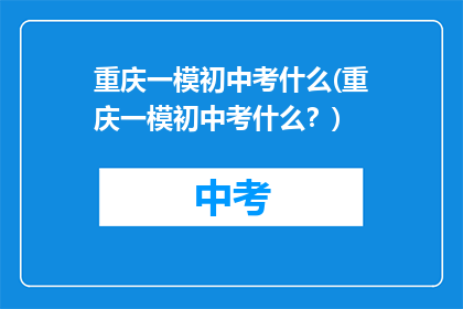 重庆一模初中考什么(重庆一模初中考什么？)