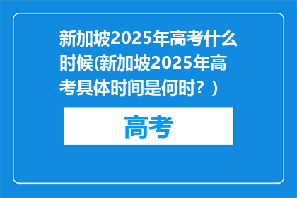 新加坡2025年高考什么时候(新加坡2025年高考具体时间是何时？)