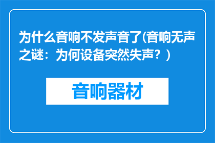 为什么音响不发声音了(音响无声之谜：为何设备突然失声？)