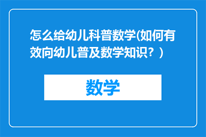 怎么给幼儿科普数学(如何有效向幼儿普及数学知识？)