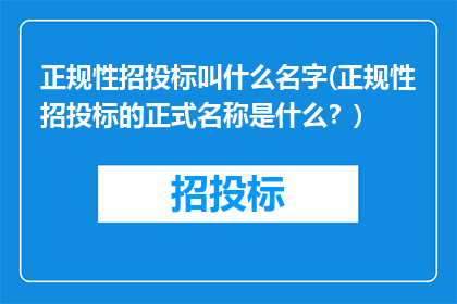 正规性招投标叫什么名字(正规性招投标的正式名称是什么？)