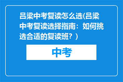 吕梁中考复读怎么选(吕梁中考复读选择指南：如何挑选合适的复读班？)