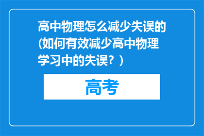 高中物理怎么减少失误的(如何有效减少高中物理学习中的失误？)