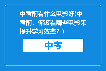 中考前看什么电影好(中考前，你该看哪些电影来提升学习效率？)