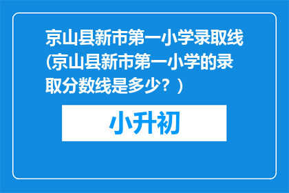 京山县新市第一小学录取线(京山县新市第一小学的录取分数线是多少？)