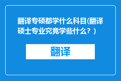 翻译专硕都学什么科目(翻译硕士专业究竟学些什么？)