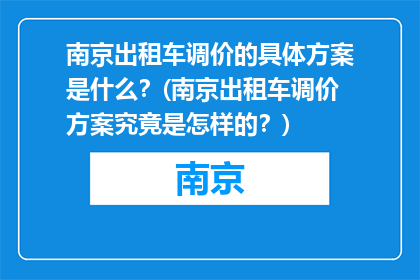 南京出租车调价的具体方案是什么？(南京出租车调价方案究竟是怎样的？)
