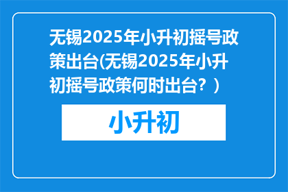 无锡2025年小升初摇号政策出台(无锡2025年小升初摇号政策何时出台？)