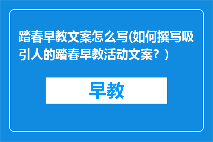 踏春早教文案怎么写(如何撰写吸引人的踏春早教活动文案？)