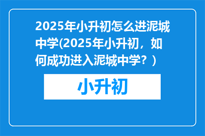2025年小升初怎么进泥城中学(2025年小升初，如何成功进入泥城中学？)