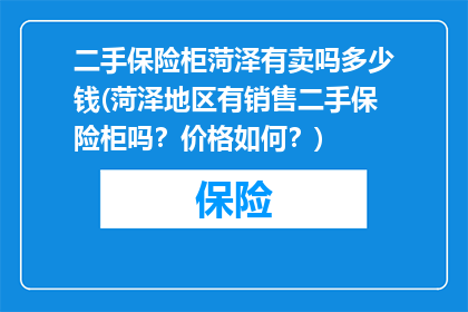 二手保险柜菏泽有卖吗多少钱(菏泽地区有销售二手保险柜吗？价格如何？)