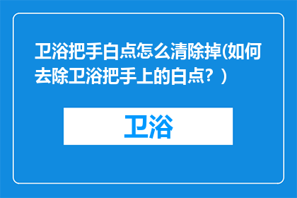 卫浴把手白点怎么清除掉(如何去除卫浴把手上的白点？)