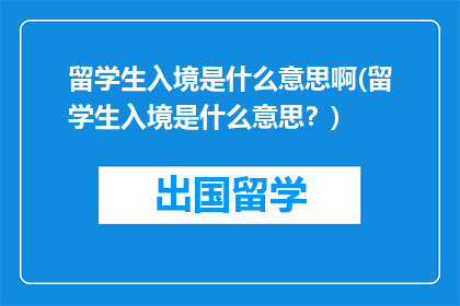 留学生入境是什么意思啊(留学生入境是什么意思？)