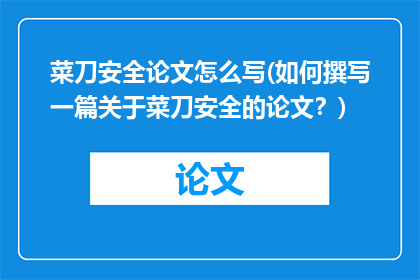 菜刀安全论文怎么写(如何撰写一篇关于菜刀安全的论文？)
